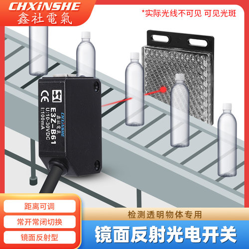 鑫社镜面反射型检测透明非透明所有物体2米可调E3Z-B61光电开关