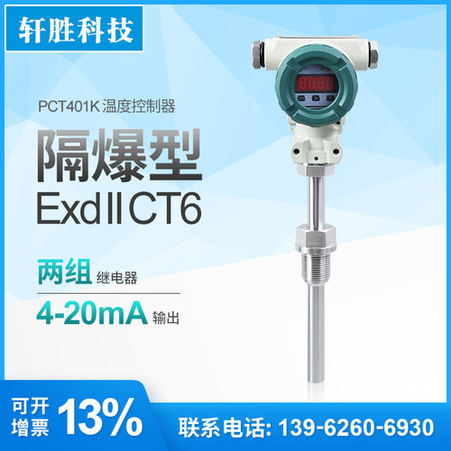 PCT401K 数显防爆型温度控制器 上下限可调隔爆型温度开关报警器