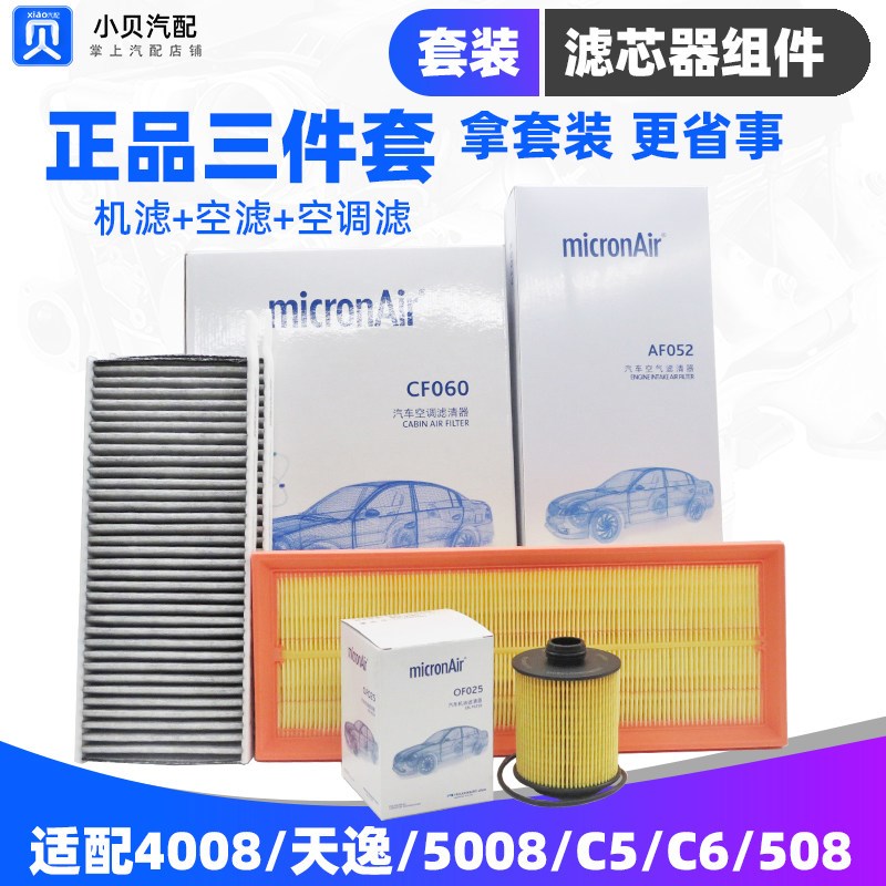 标致4008 5008雪铁龙C6天逸C5凡尔赛508机油空气空调滤芯三滤套装
