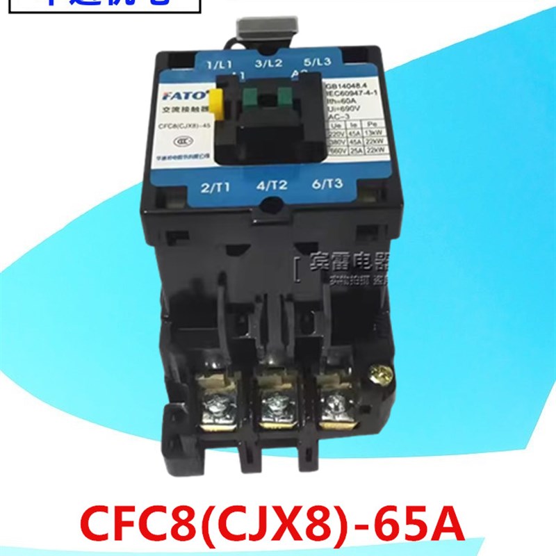FATO华通机电CFC8-65/22交流接触器CJX8-65加厚银点380V/220V/110