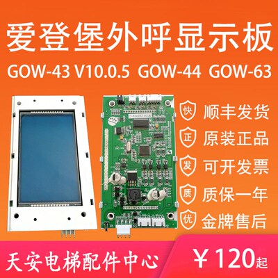 GOW-43 V10.0.5爱登堡电梯外呼液晶显示板GOW-63 V2.3 GOW-44 V2