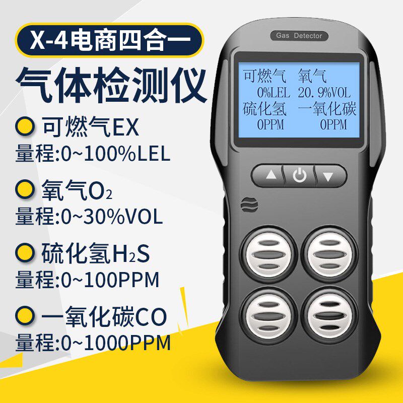 泵吸式四合一气体检测仪硫化氢氧气可燃VOC酒精乙醇报警器x-4(bx)