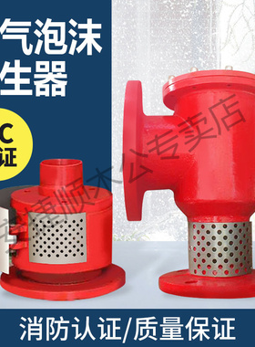 空气泡沫产生器立式PCL卧式PC4发生器高/低倍数PFS储罐专用不锈钢