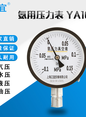 上海江宜YA100-0.1-60Mpa防腐蚀氨气压力表氨气压力真空表