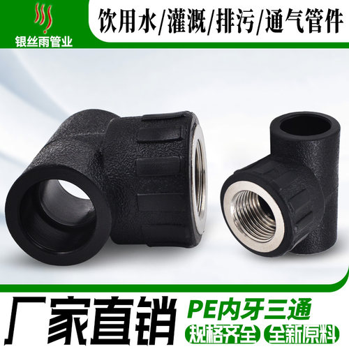 PE承插式 内丝三通 内牙三通 三通接头 20 25 给水管管材管件配件