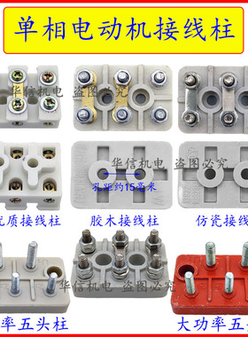 单相电机接线柱220V通用胶木仿瓷ABS接线板接线端子大功率五头柱