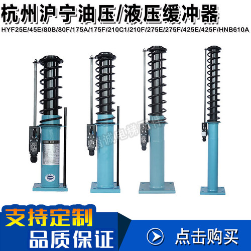 杭州沪宁液压缓冲器HYF210A 80 175F 425C 65E油压日立奥的斯电梯