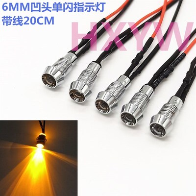 6MM金属指示灯 单闪凹头LED带线自动闪烁信号灯3V12V24V48V黄色灯