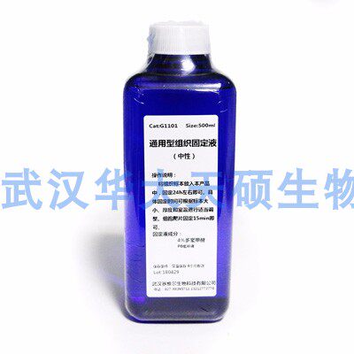 通用型组织固定液Servicebio G1101 500ml/瓶Bouins固定液即用型
