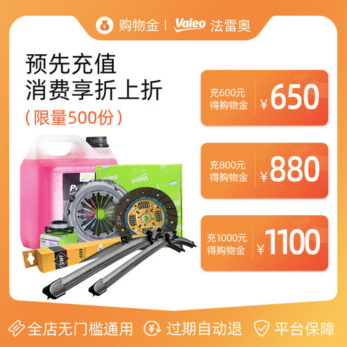 法雷奥购物金充600得650/充800得880/充1000得1100