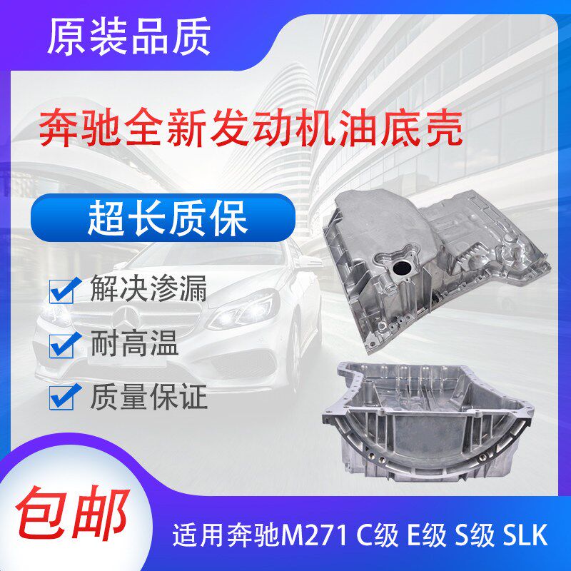 适用宾士C180 C200 C260 E200 E260 S350 S450 R350引擎油底壳