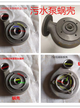 污水泵配件无堵塞污水泵泵头蜗壳大全750W/1.5KW/2.2KW污水泵蜗壳