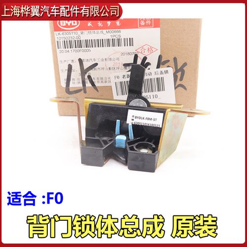 适用于比亚迪F0后盖锁 后备箱锁块 行李箱锁体总成按键中控锁 锁
