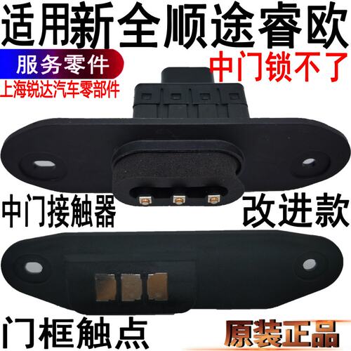 适用新全顺中门开关途睿欧新世代中门接触开关全顺中门接触器锁块