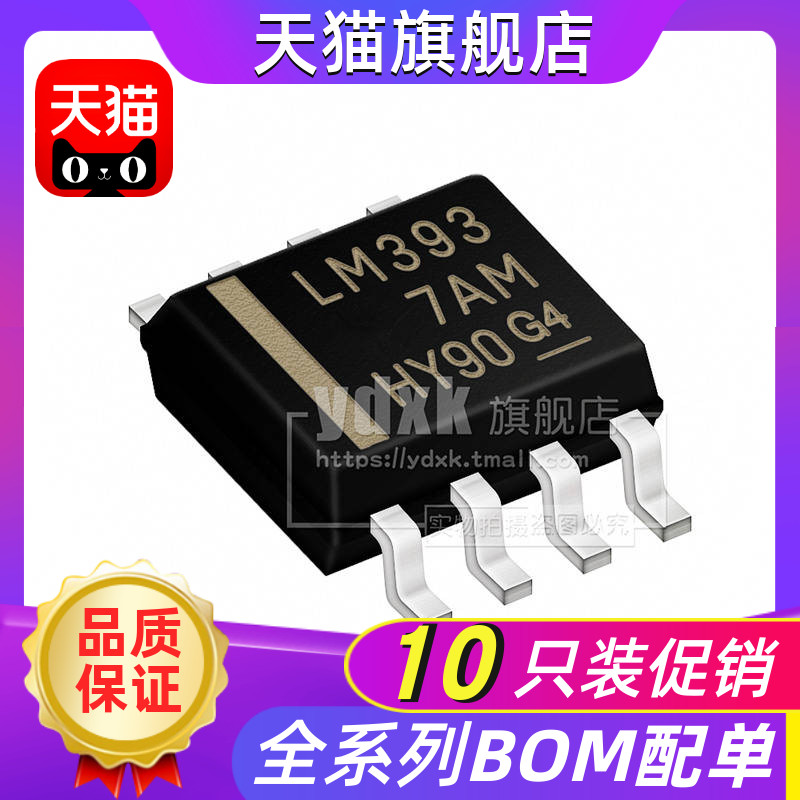 【10只】LM393 贴片 LM393DR SOP-8 低功耗电压比较器芯片【5只】