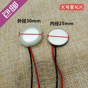 包邮加湿器雾化片超声波换能震荡片大号30mm/小号25mm出雾头