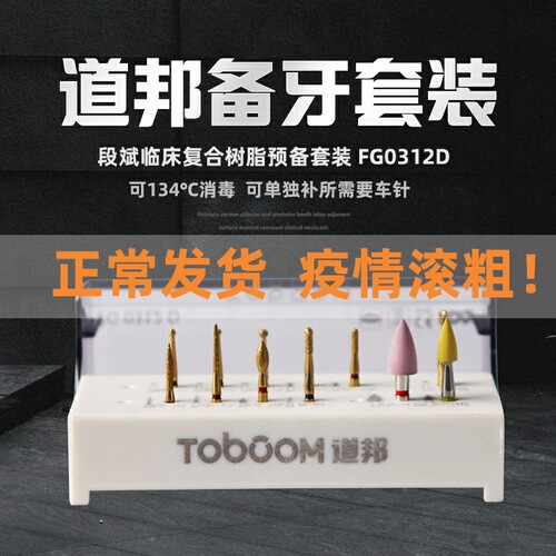 道邦备牙车针 临床复合树脂预备抛光套装 段斌老师定制款 FG0312D
