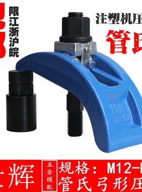 管氏 弓形模具压板/注塑机弧形弓型拱型压板/夹具m16m20m24m30m36