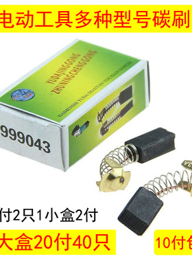 盒装碳刷电动工具电刷电钻电锤角磨机切割机电镐电锯碳刷各种型号