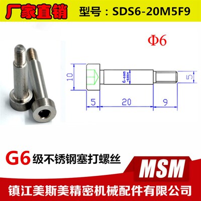 厂家直销美斯美304不锈钢内六角塞打螺丝凸肩限位栓SDS6-20M5F9