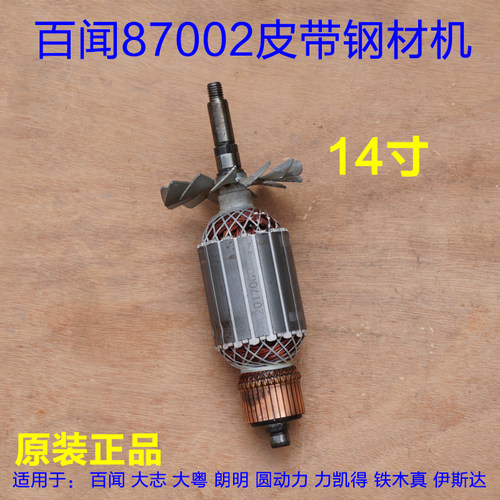 百闻大志大粤87002皮带钢材机转子定子型材切割机355/350原厂配件