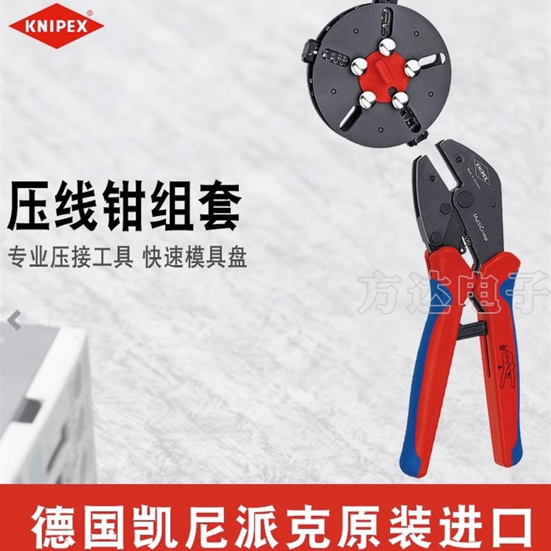 德国制进口KNIPEX凯尼派克快速模具盘97 33 01/02省力压接压线钳