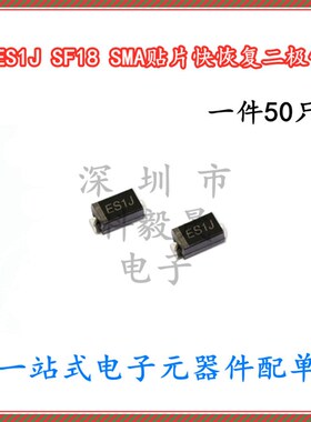 贴片 SF18 ES1J  1A/600V SF18 SMA 整流二极管DO-214AC (50个)