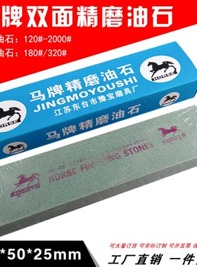 马牌精磨油石 双面油石 磨刀石 模具油石 绿碳化硅工业油石