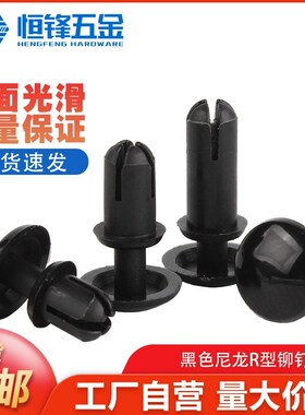 黑色尼龙R型铆钉按压式塑料铆钉塑胶PC板卡扣 子母铆钉R2R3R4R5R6