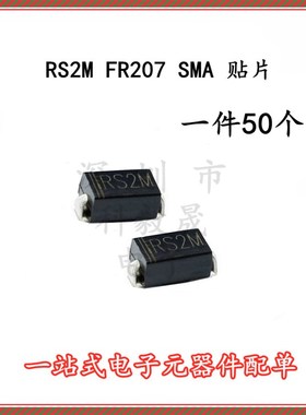 RS2M FR207 SMA DO-214AC 2A/1000V 贴片快恢复二极管(50只)