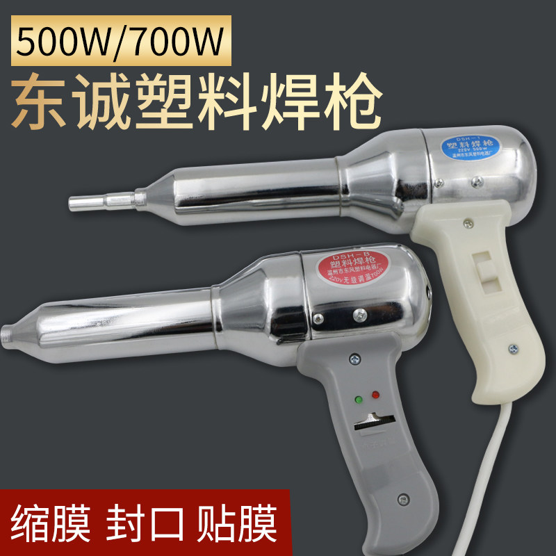 东诚 DSH-I 500W/700W 塑料焊枪大功率无级调温工业收缩膜热风枪