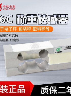 中航电测L6C称重传感器电子计价秤计数计重台秤电子平台秤传感器