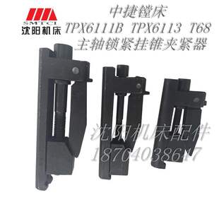 沈阳中捷镗床 TPX6111B TPX6113  T68主轴锁紧挂锥夹紧器挂锥