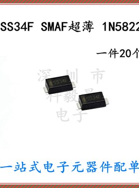 SS34/SS34F 贴片肖特基二极管SMAF超薄 1N5822F 3A/40V(20个)
