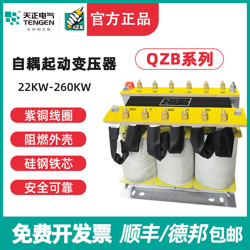 TENGEN天正 QZB-22/30/40/55/100/160KW三相电动机自藕减压变压器