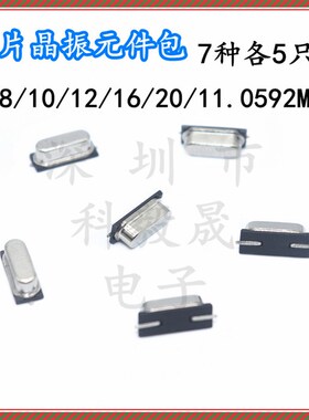 贴片49SMD无源晶振包6M 8M 10M 12M 16M 20M 11.0592Mh7种各5只