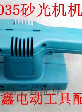 鉄鑫电动工具配件9035砂光机机壳 砂光机配件 砂纸机外壳 02745