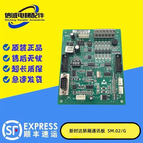 新时达 轿厢通讯板 SM.02/E SM.02/G SM.02/H 轿顶板 SM-02-D原装