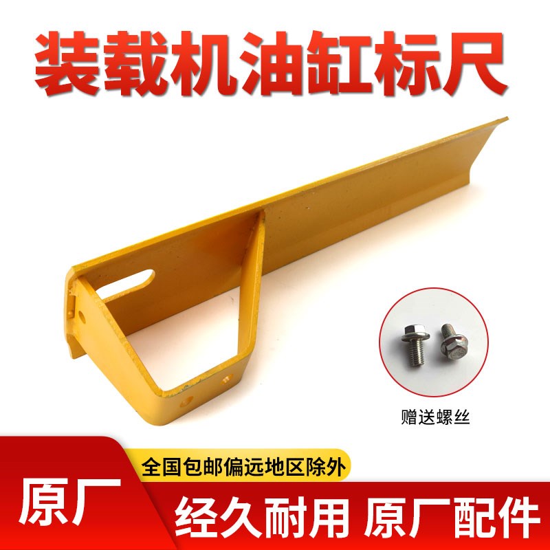 明宇小装载机油缸标尺山宇临工油缸防护罩油缸水平尺原厂铲车配件