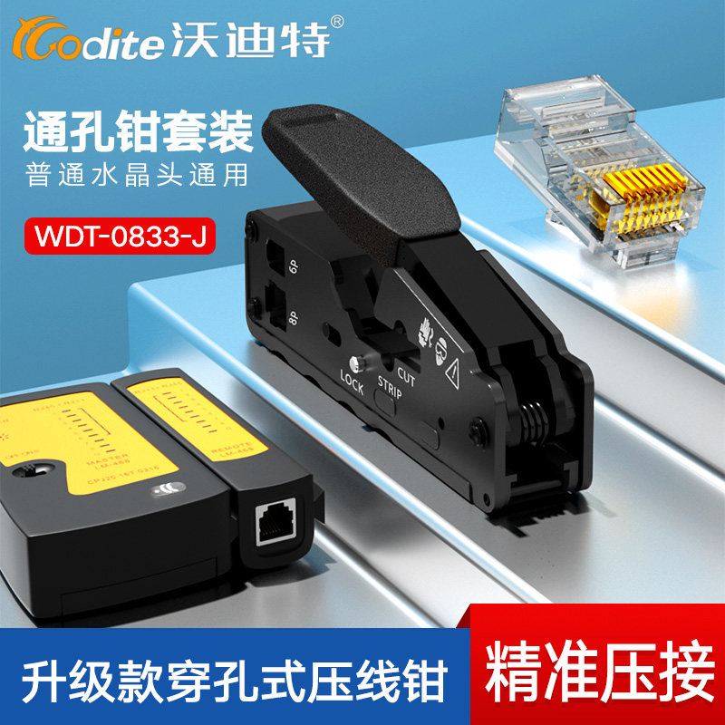 沃迪特专业级通穿孔多功能网线钳6P/8P两用压线钳子压接工具套装