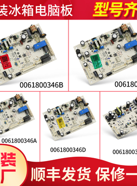 适用海尔冰箱电脑板控制板主板电源板0061800346/A/B/D/F/L/H/M/K