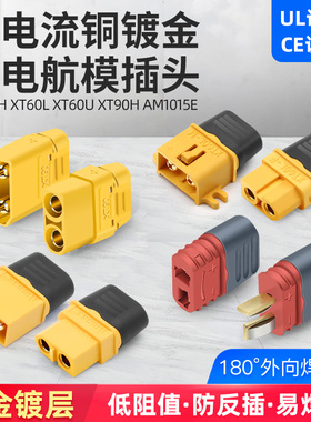 锂电池连接器xt60L XT90h航模公母对接香蕉航空AM1015E插头