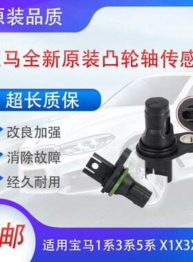 适用宝马318 320 325 520 525 530凸轮轴 X1X3X5X6曲轴位置传感器