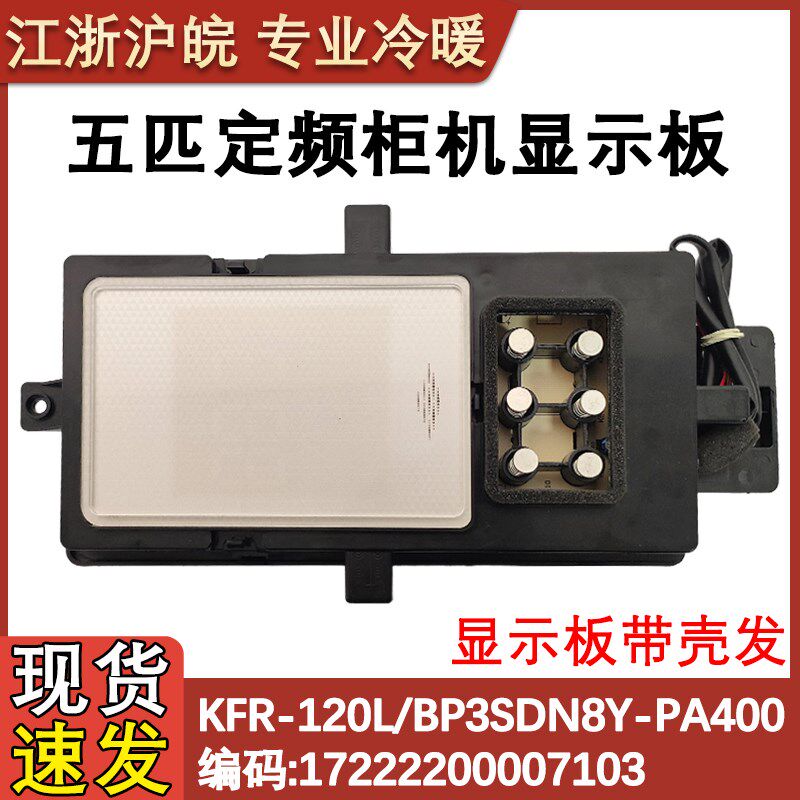 适用于美的空调冷静星显示控制板显示板KFR-120L/BP3SDN8Y-PA400