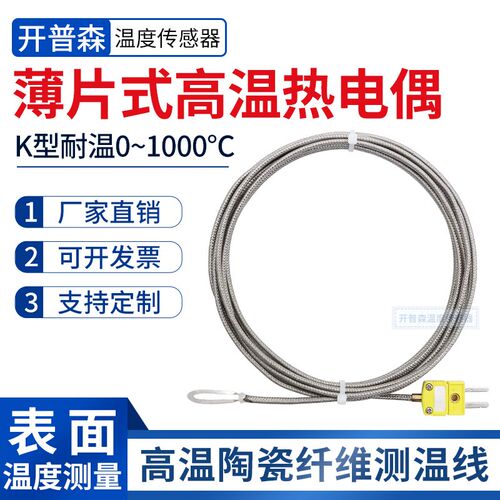 开普森薄片热电偶K型测温线耐温1000度表面探头贴片温度传感器