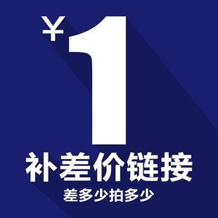 补差价专拍  补多少拍多少  请在客服引导下拍 切勿单独拍