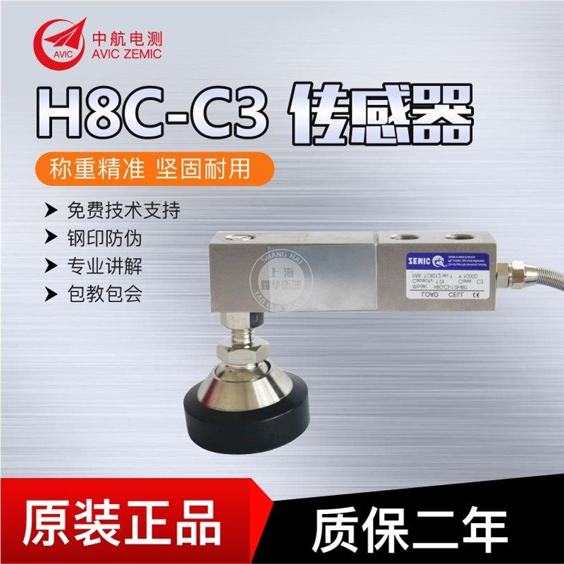 中航电测H8C传感器地磅汽车衡电子秤称重感应器灌装机料斗传感器