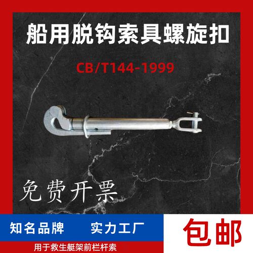 CB/T144船用脱钩索具螺旋扣花篮螺丝鹰嘴绑扎花兰螺栓拉紧器2TM36