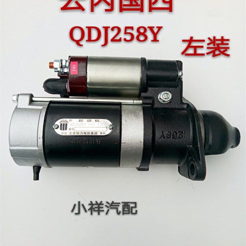 适用江淮货车康铃骏铃V6云内发动机电喷起动机启动马达QDJ258Y
