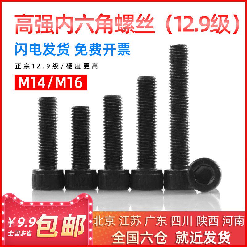 圆柱头12.9级高强度黑色内六角螺丝国标螺栓M14M16*25/30/35/40mm